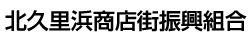 北久里浜商店街振興組合